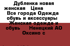 Дубленка новая женская › Цена ­ 20 000 - Все города Одежда, обувь и аксессуары » Женская одежда и обувь   . Ненецкий АО,Оксино с.